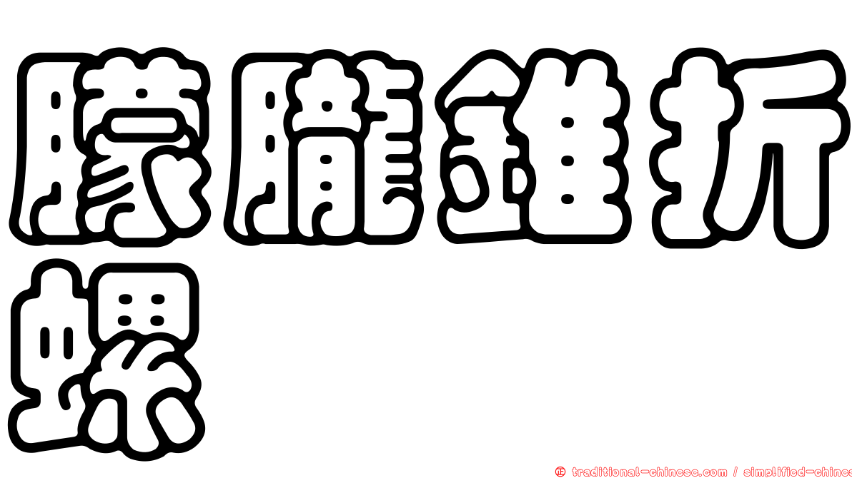 朦朧錐折螺