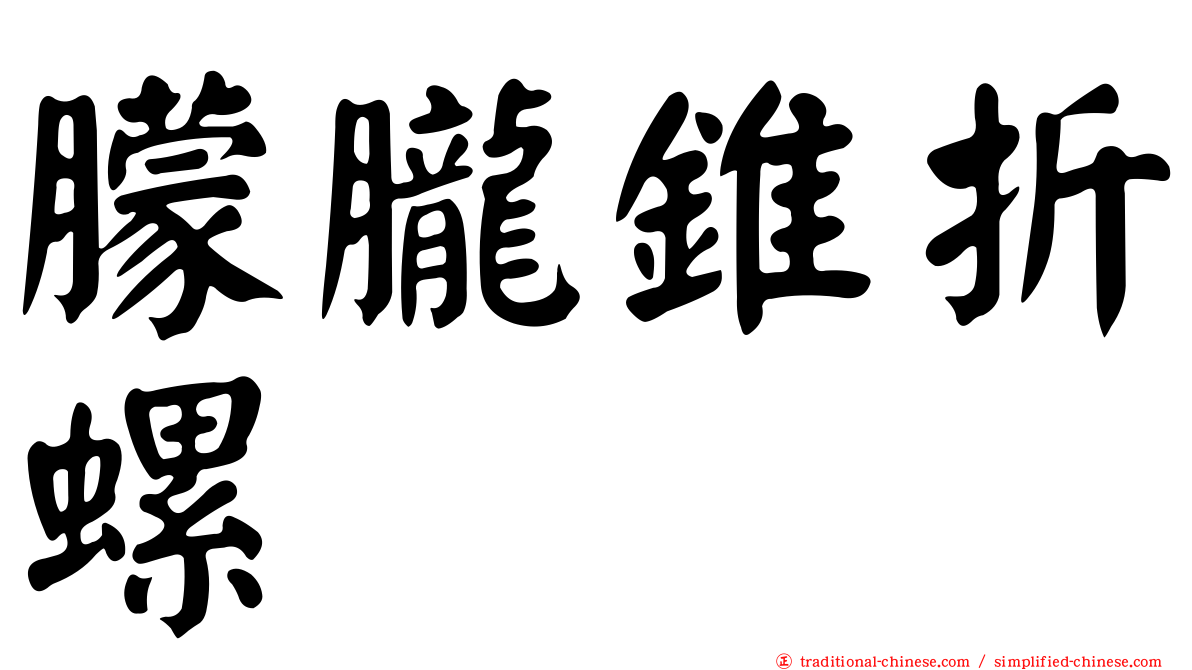 朦朧錐折螺