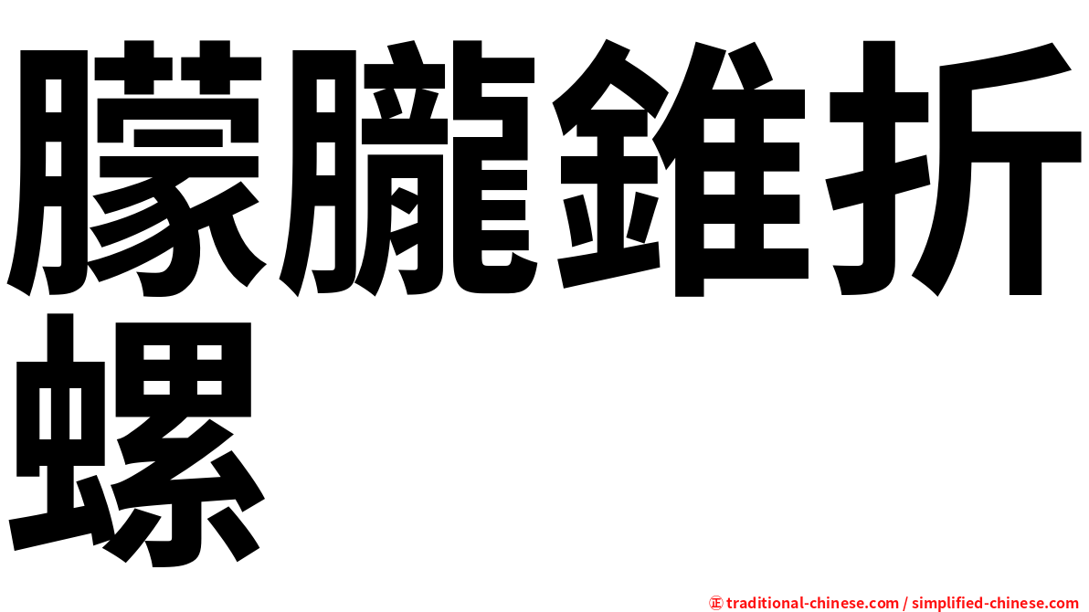 朦朧錐折螺
