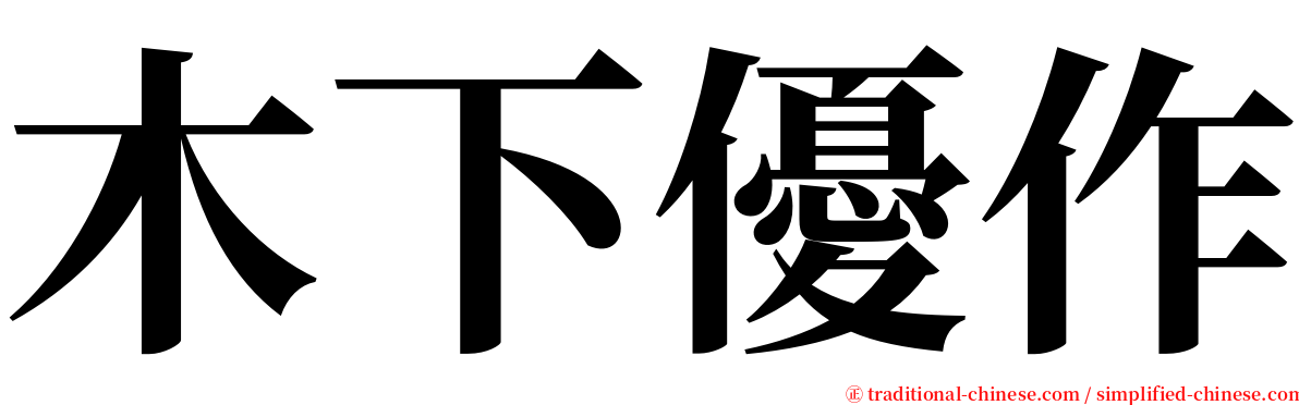 木下優作 serif font