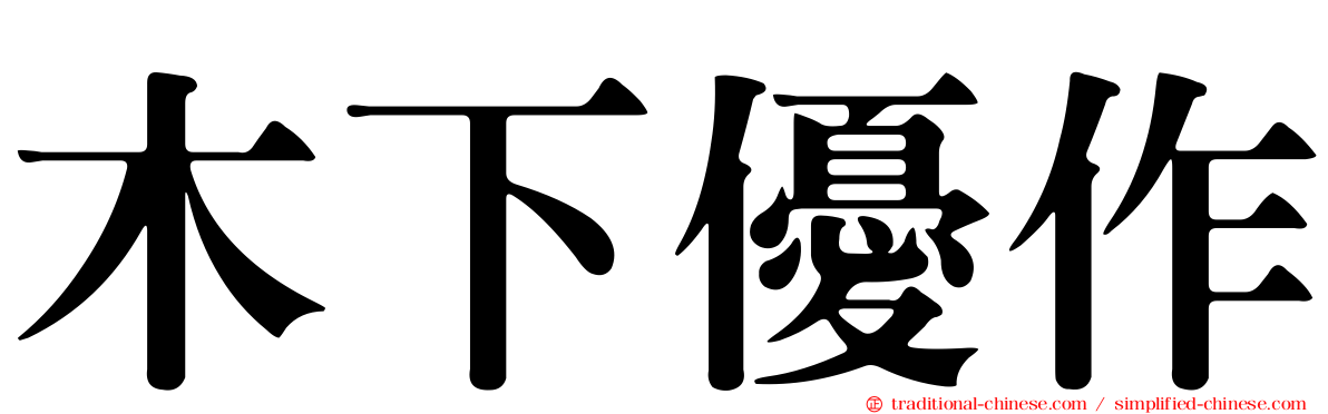 木下優作