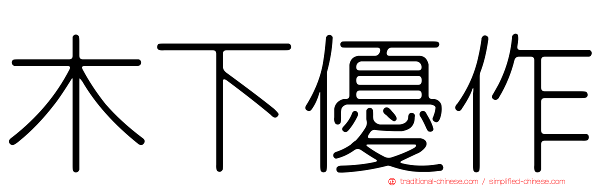 木下優作