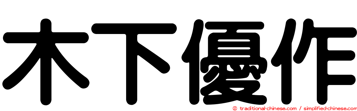 木下優作