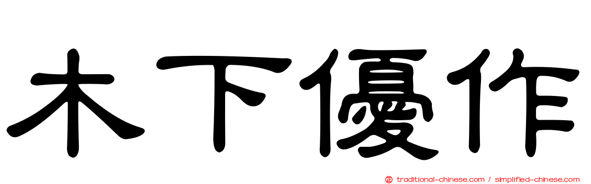 木下優作