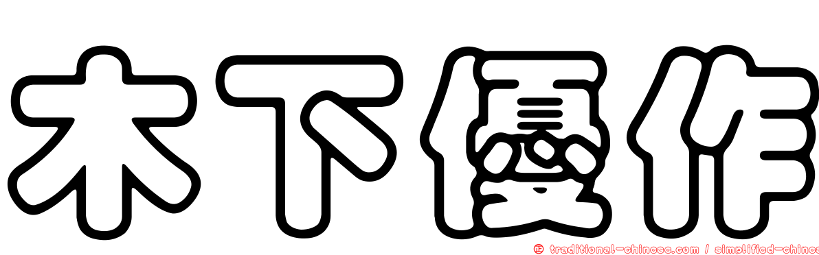 木下優作