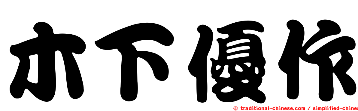 木下優作