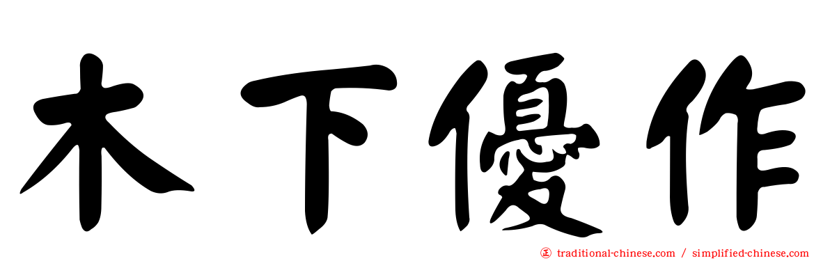 木下優作