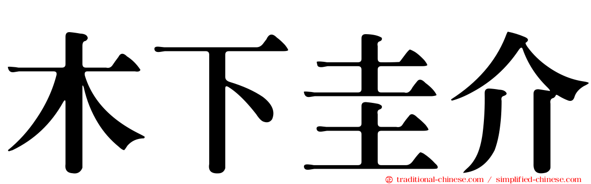 木下圭介
