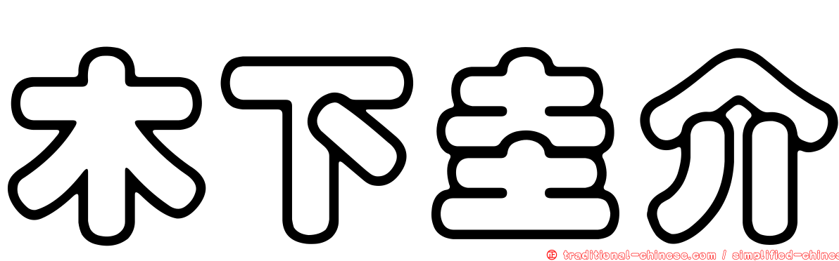 木下圭介