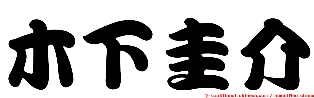 木下圭介