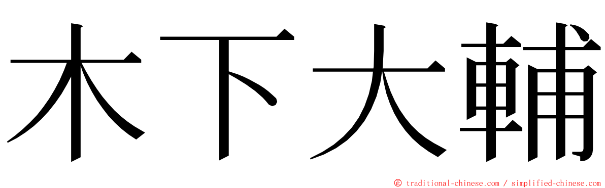 木下大輔 ming font
