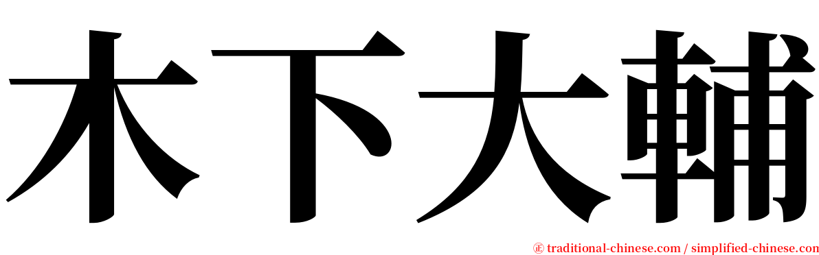 木下大輔 serif font