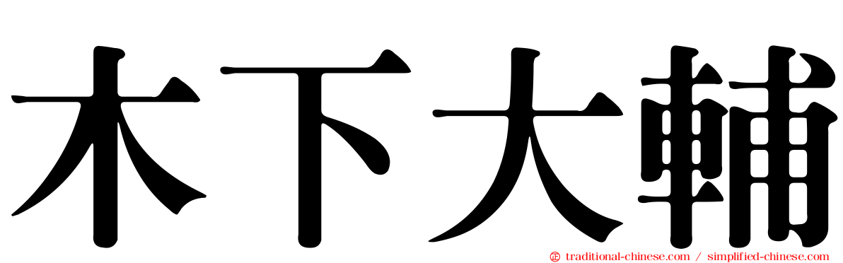 木下大輔