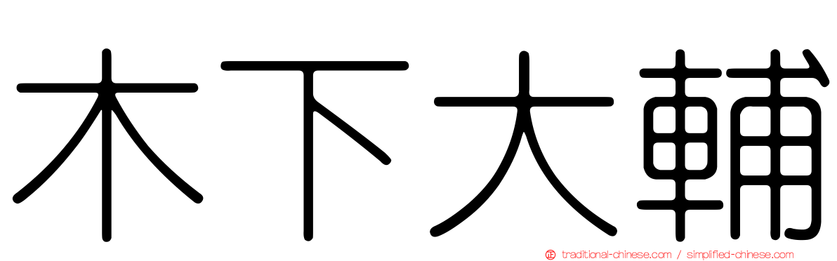 木下大輔