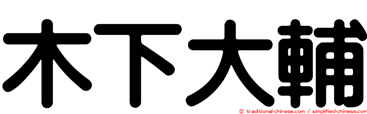 木下大輔