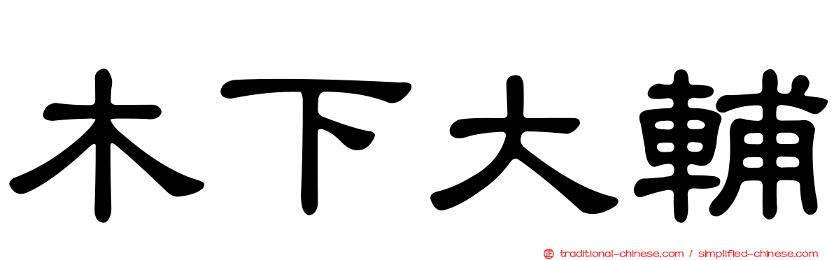 木下大輔