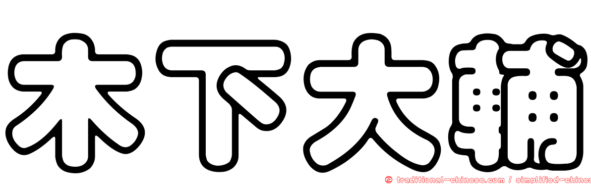 木下大輔