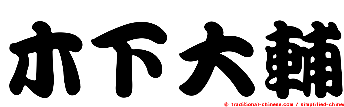 木下大輔