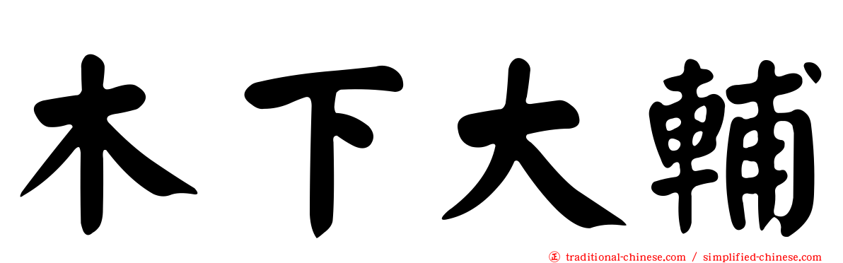 木下大輔
