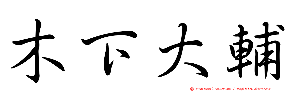 木下大輔