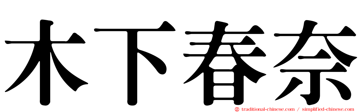 木下春奈