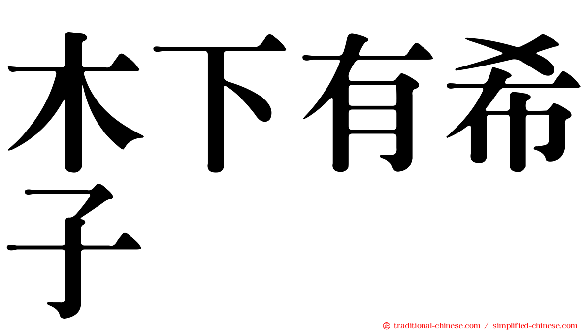 木下有希子