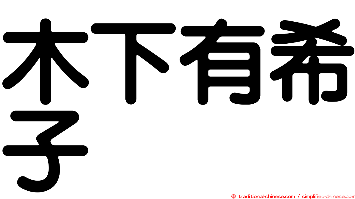 木下有希子