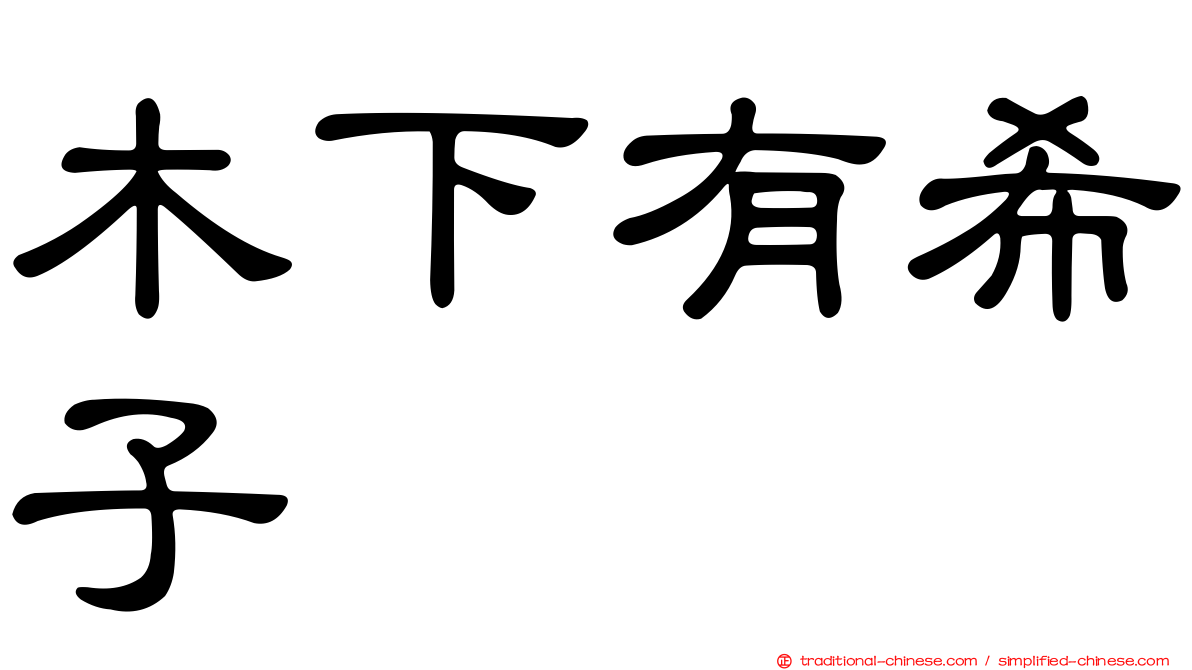 木下有希子