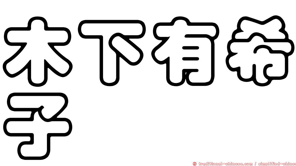 木下有希子