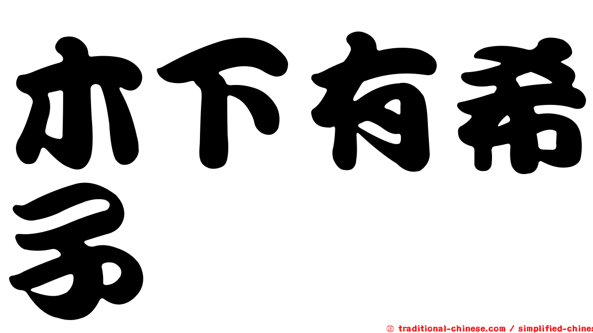木下有希子