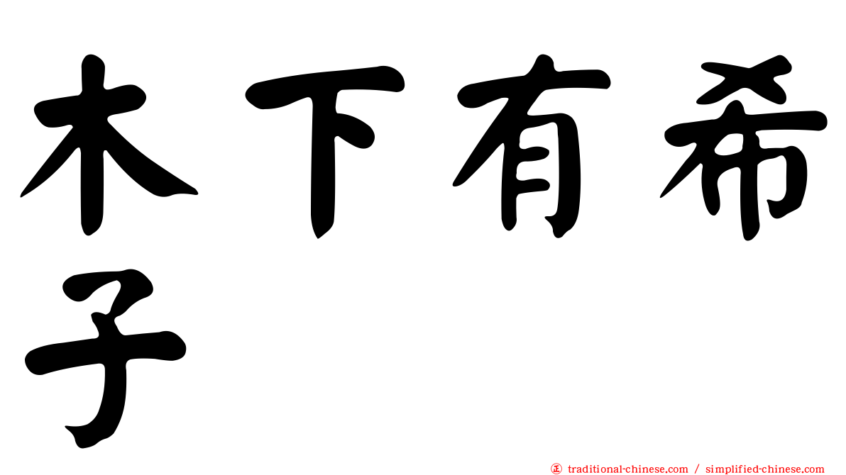 木下有希子