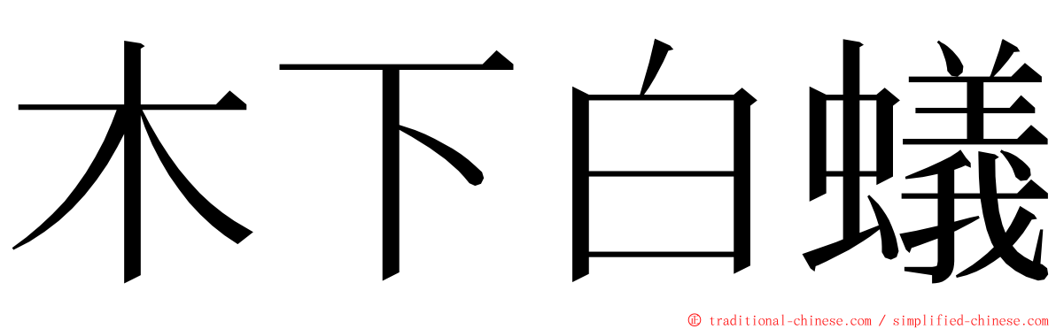 木下白蟻 ming font