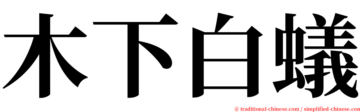 木下白蟻 serif font