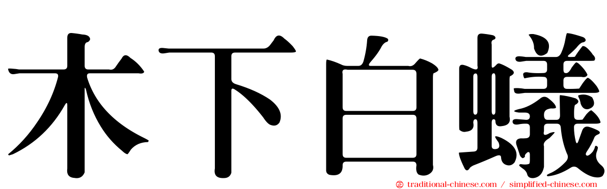 木下白蟻