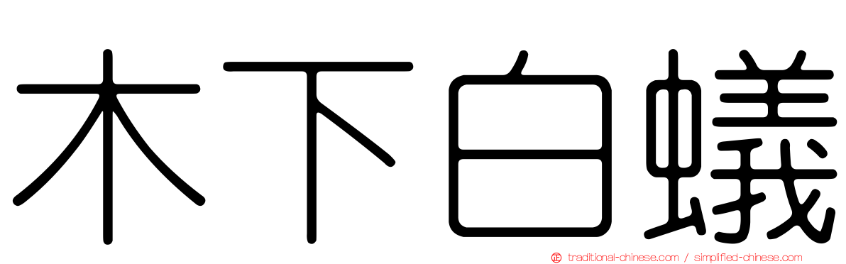 木下白蟻