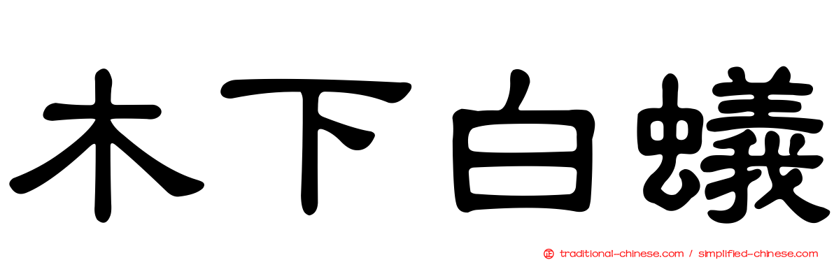 木下白蟻