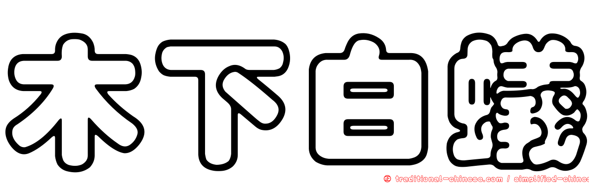木下白蟻
