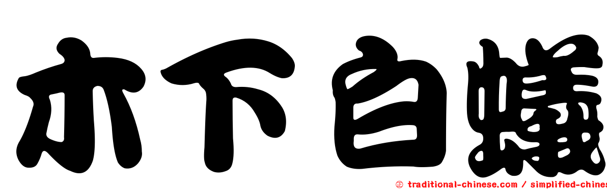 木下白蟻