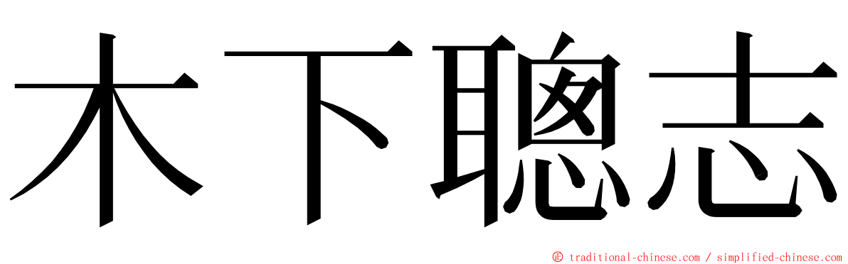 木下聰志 ming font