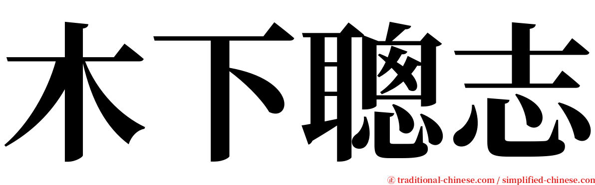 木下聰志 serif font