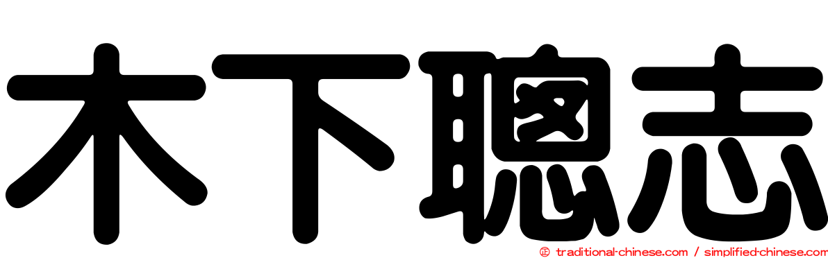 木下聰志