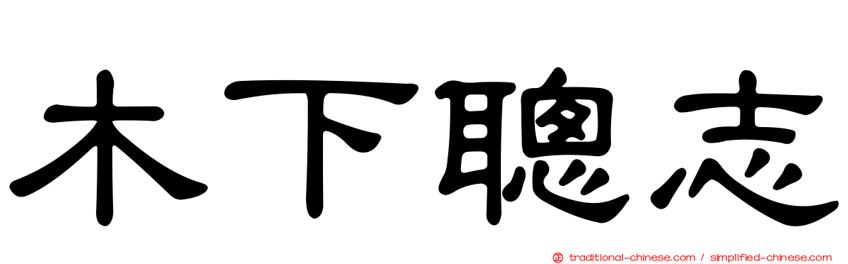 木下聰志