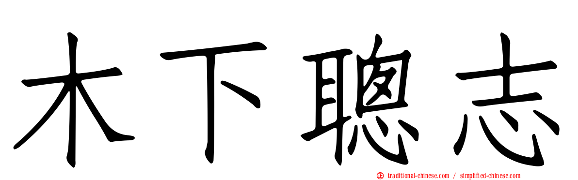 木下聰志