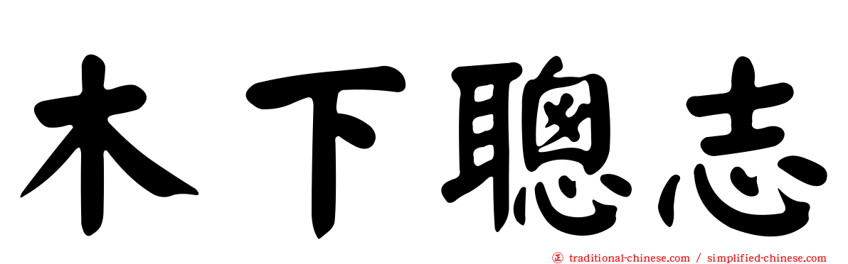木下聰志