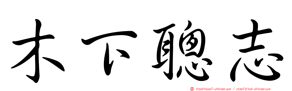 木下聰志