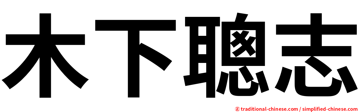 木下聰志