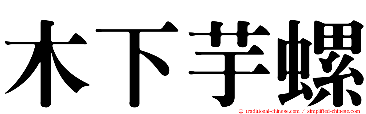 木下芋螺