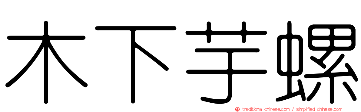 木下芋螺