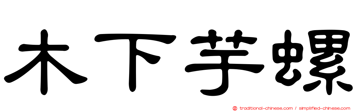 木下芋螺