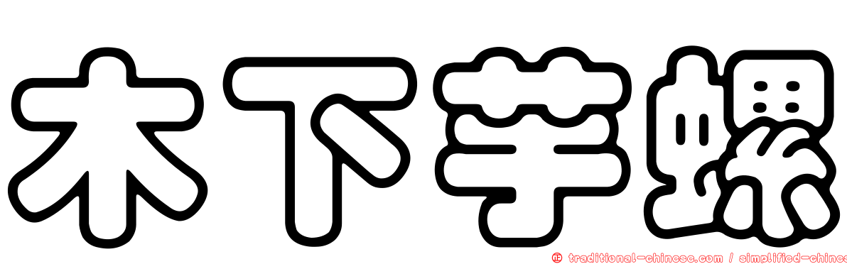 木下芋螺